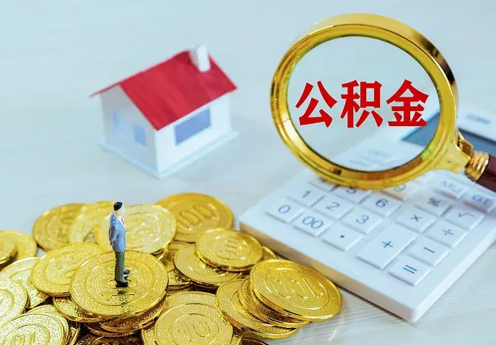 莱阳离开怎么取公积金（离开一个城市取走住房公积金）